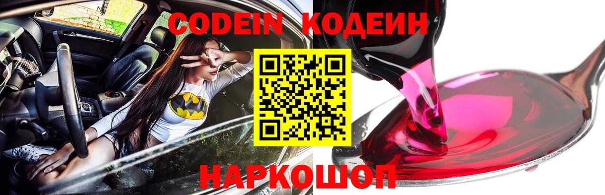 Codein Purple Drank  где найти   Вход с VPN  Александров  Кодеиновый сироп Lean напиток Lean (лин) 